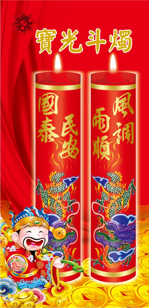 寶光蠟燭