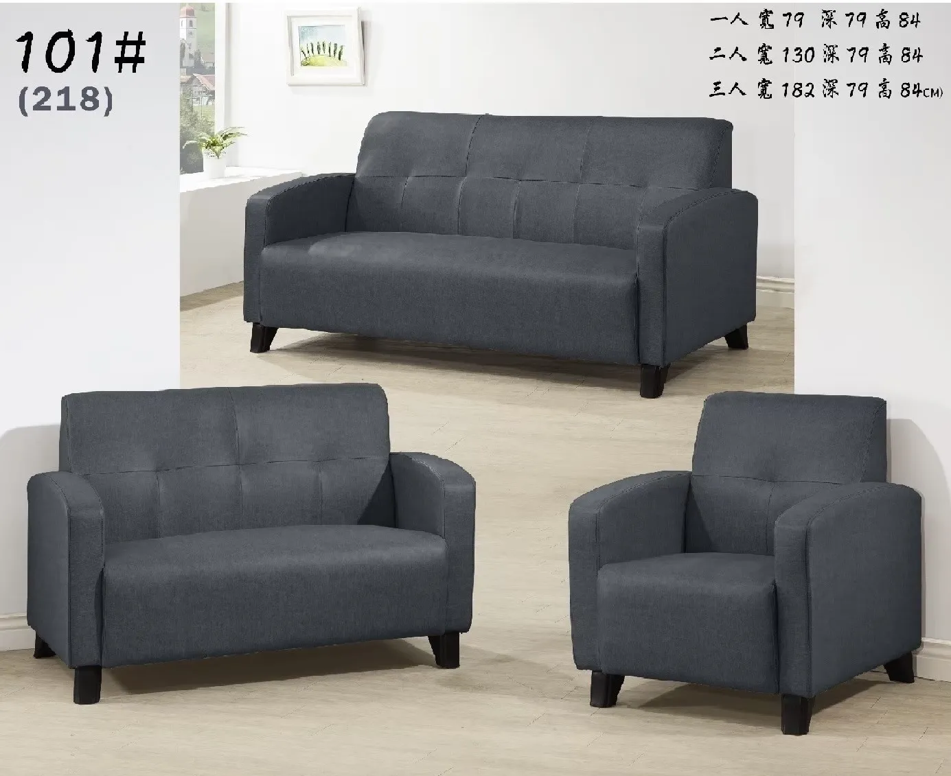 101沙發整組