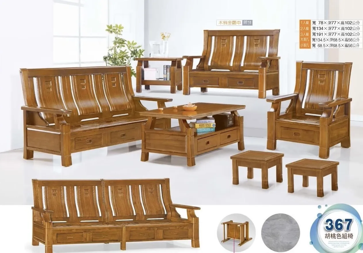 367胡桃色沙發全組
