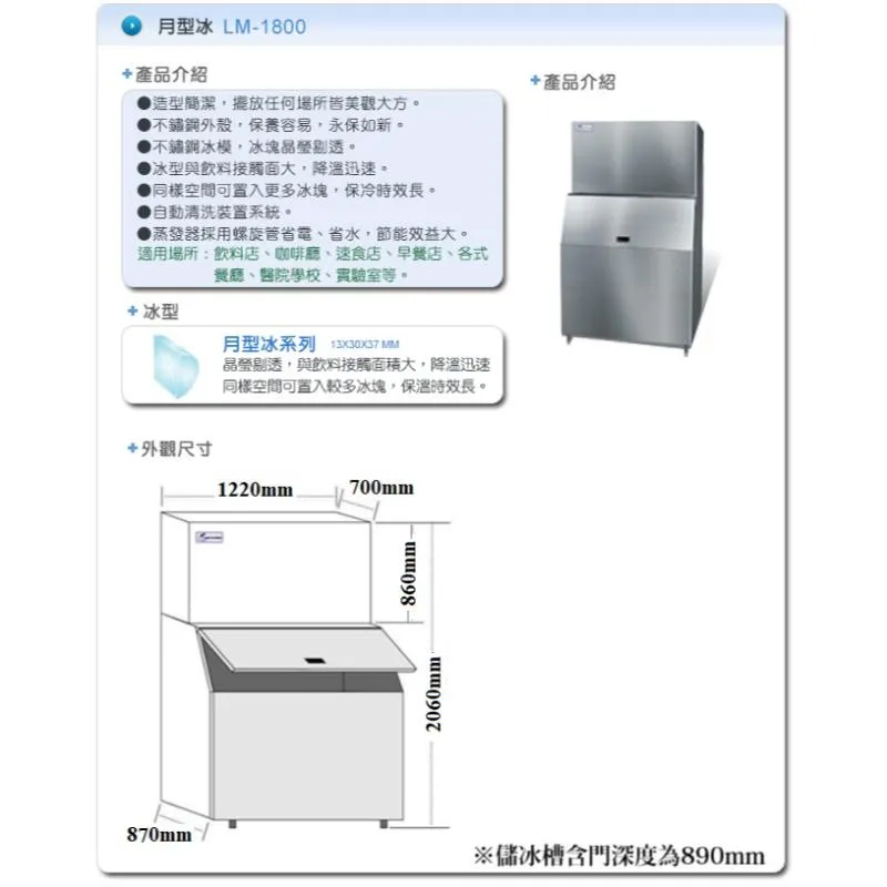 製冰機.(力頓).月型冰-LM-1800