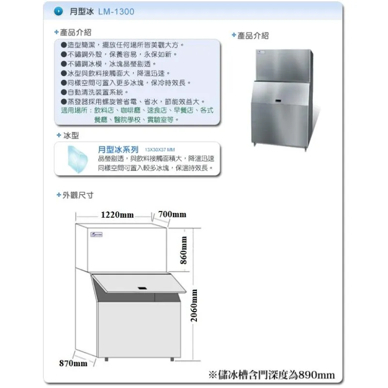 製冰機.(力頓).月型冰-LM-1300