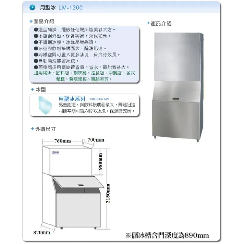 製冰機.(力頓).月型冰-LM-1200