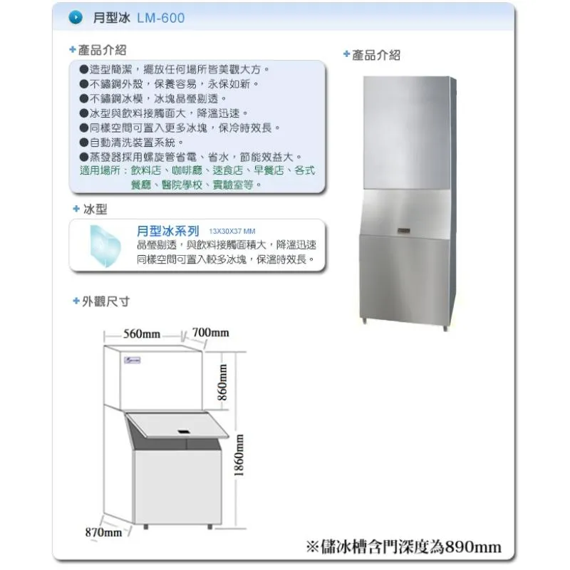 製冰機.(力頓).月型冰-LM-600