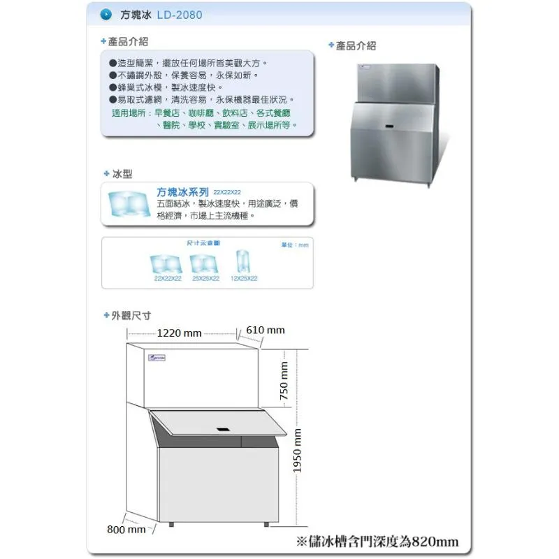 製冰機.(力頓).方塊冰-LD-2080