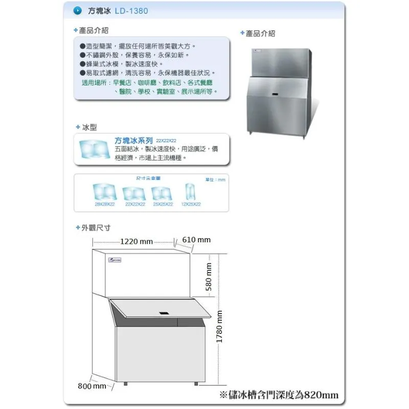 製冰機.(力頓).方塊冰-LD-1380