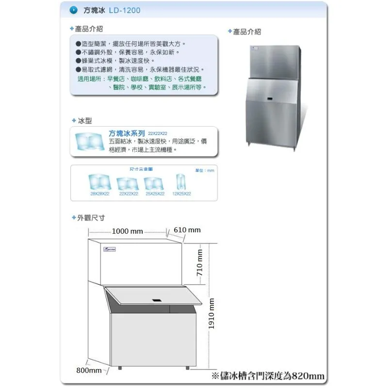 製冰機.(力頓).方塊冰-LD-1200