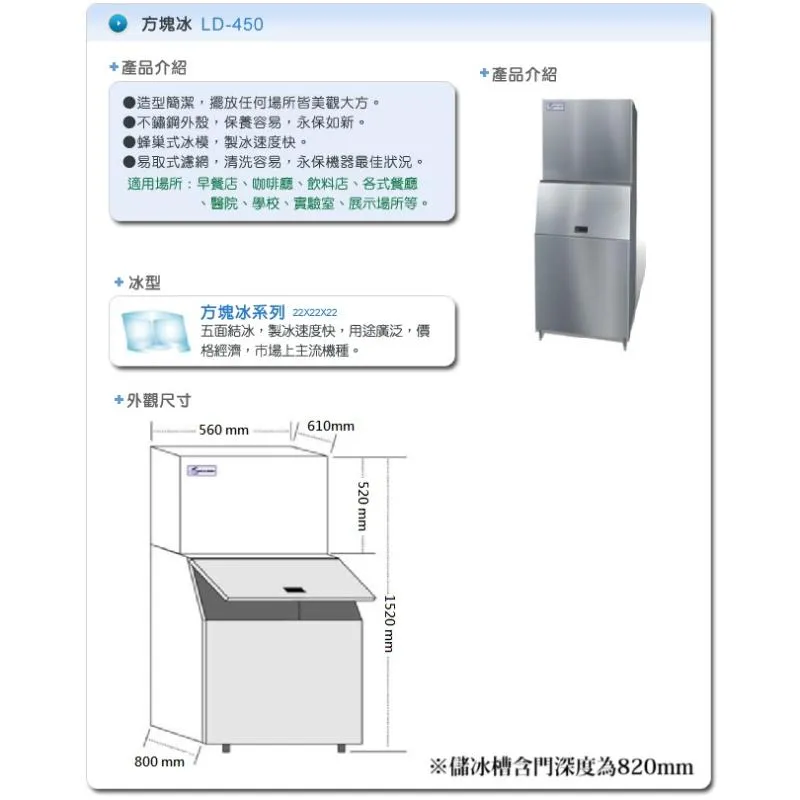 製冰機.(力頓).方塊冰-LD-450