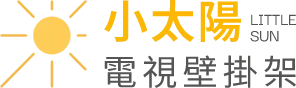 小太陽電視壁掛架 空調 照明 企業社