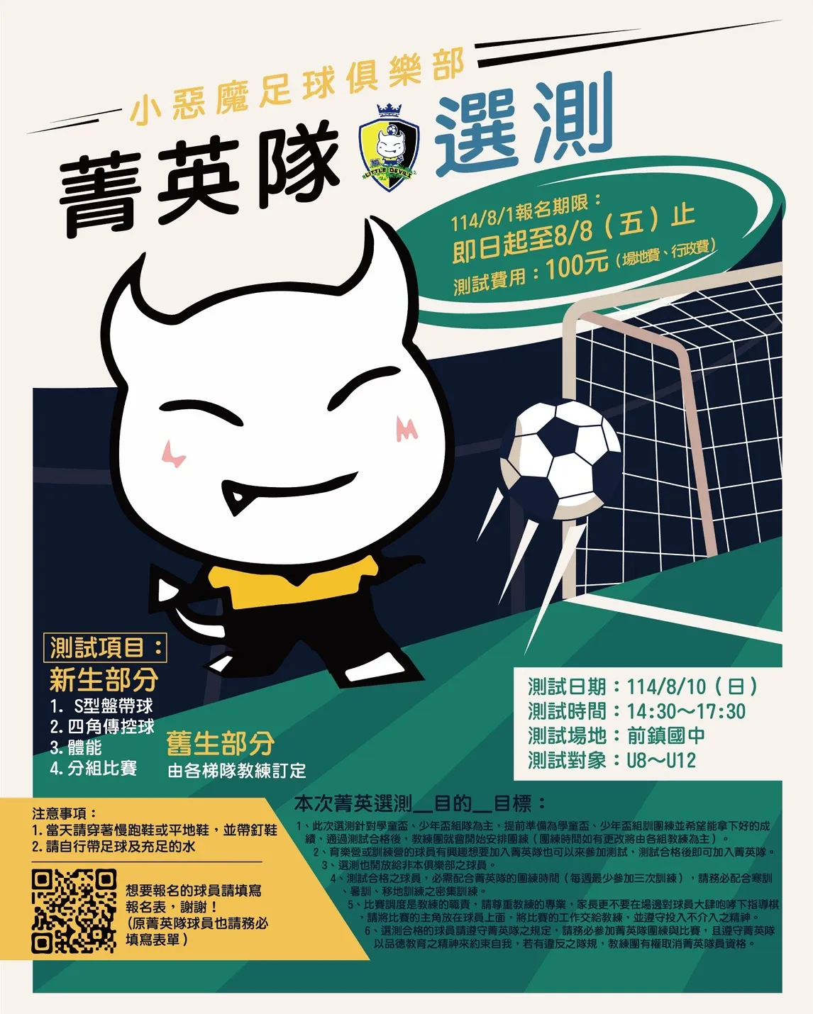 《2025小惡魔菁英隊選測》學足球｜練足球