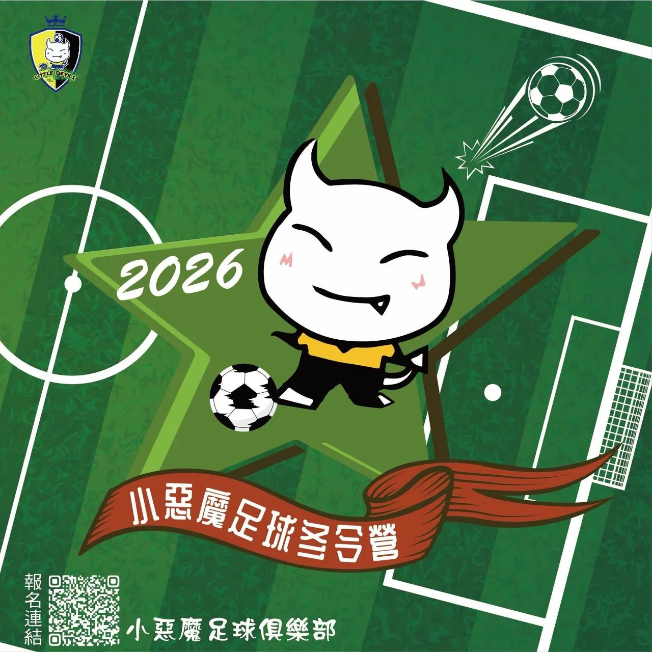 2026小惡魔冬令營