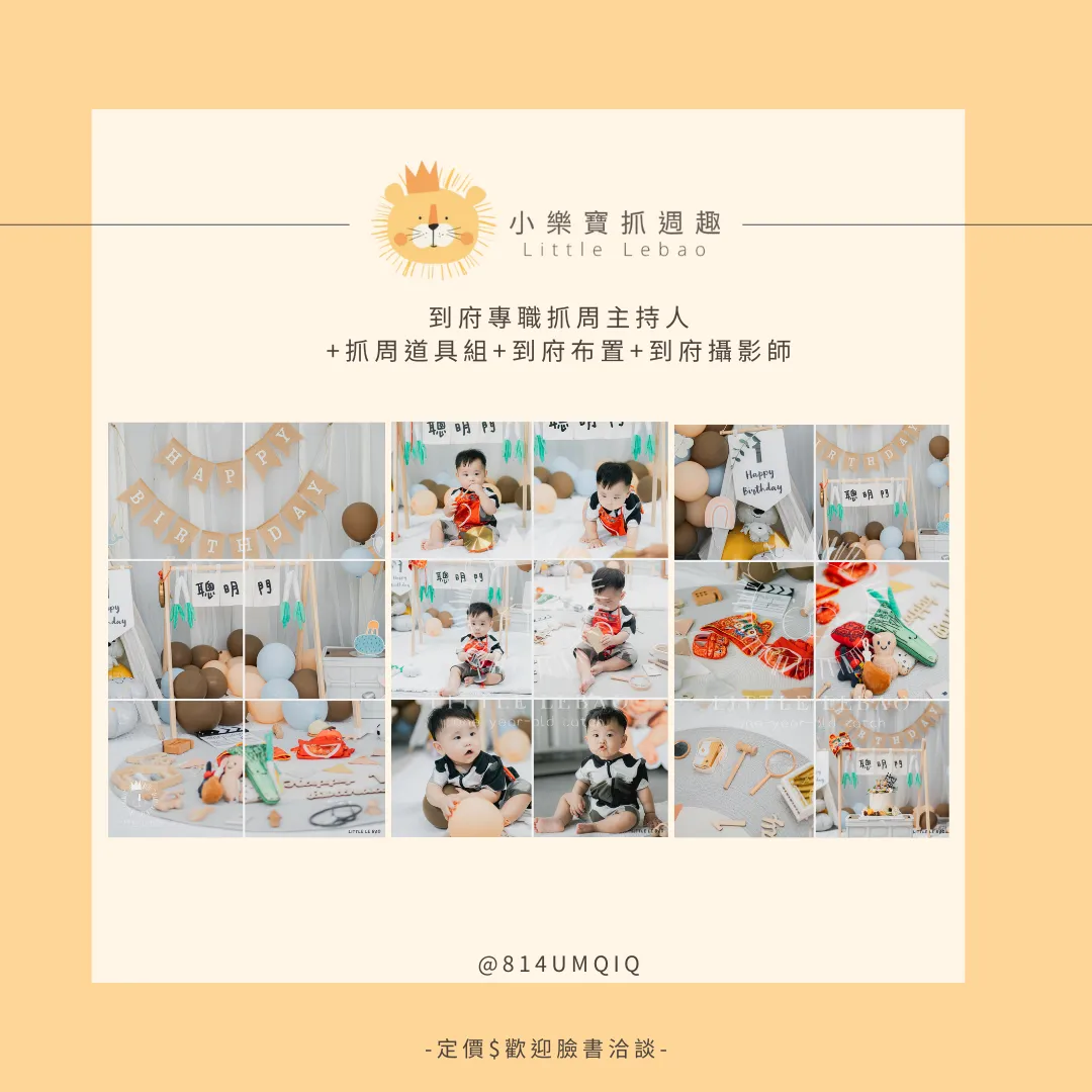 到府專職抓周主持人+抓週道具組+到府佈置+到府攝影師