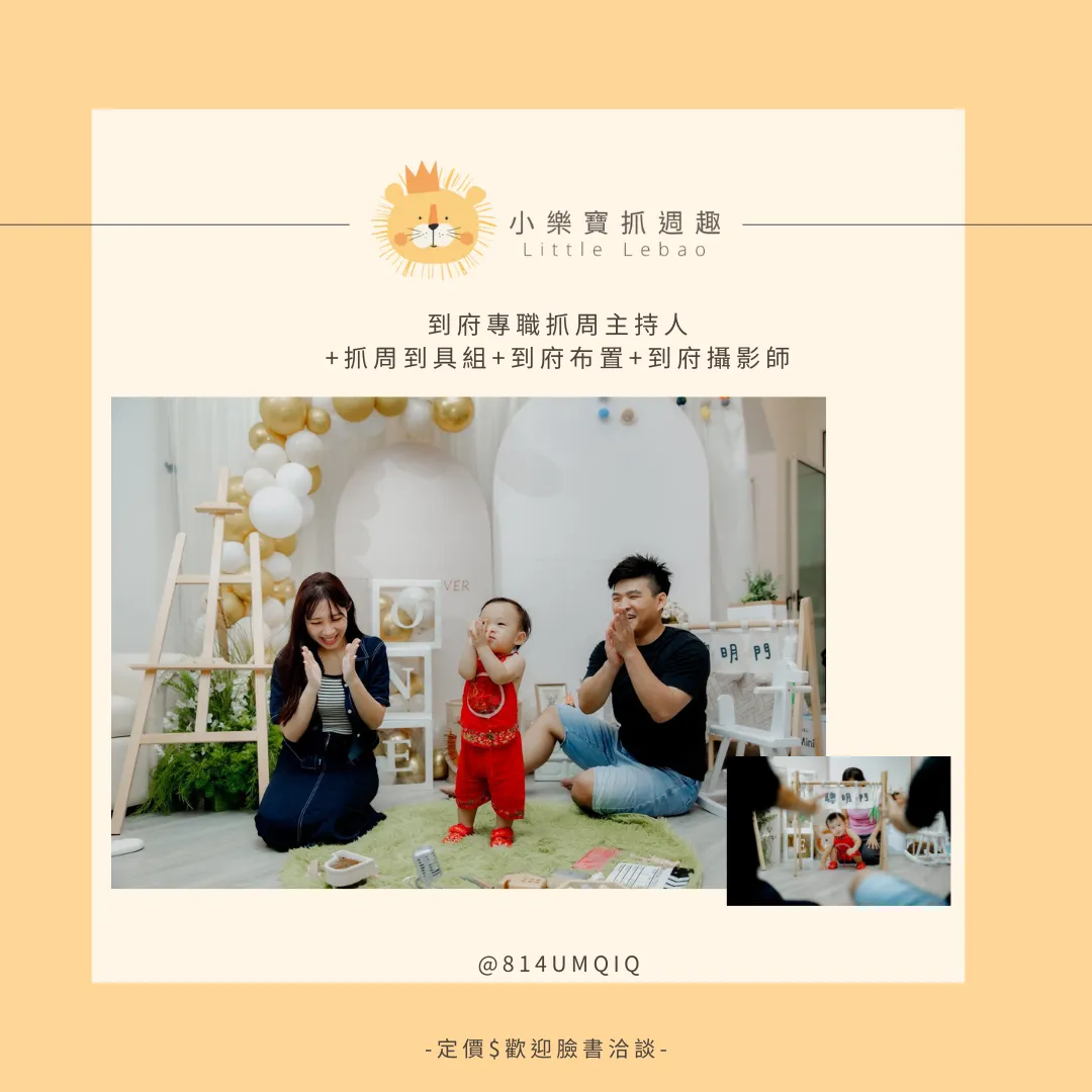 到府專職抓周主持人+抓週道具組+到府佈置+到府攝影師