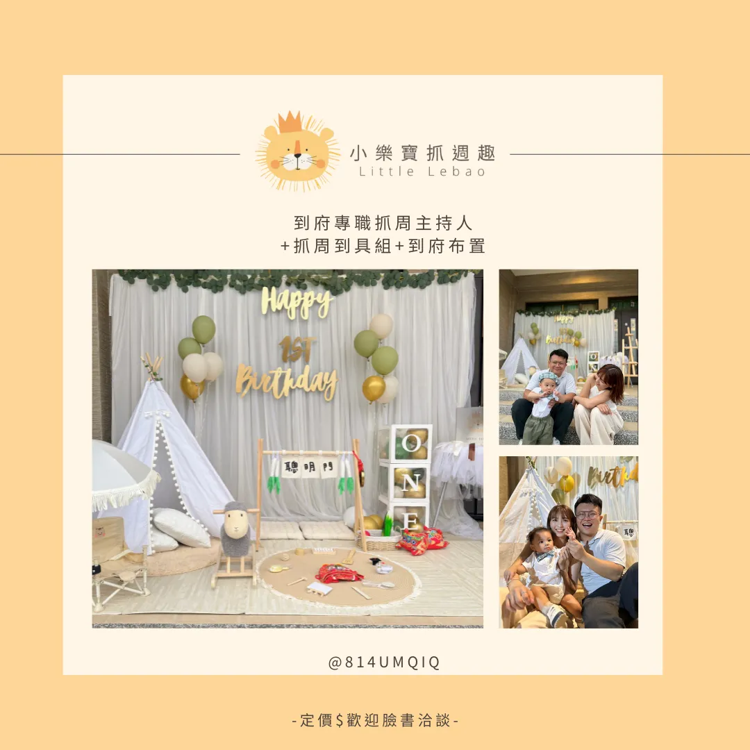 到府專職抓周主持人 +抓周到具組+到府布置