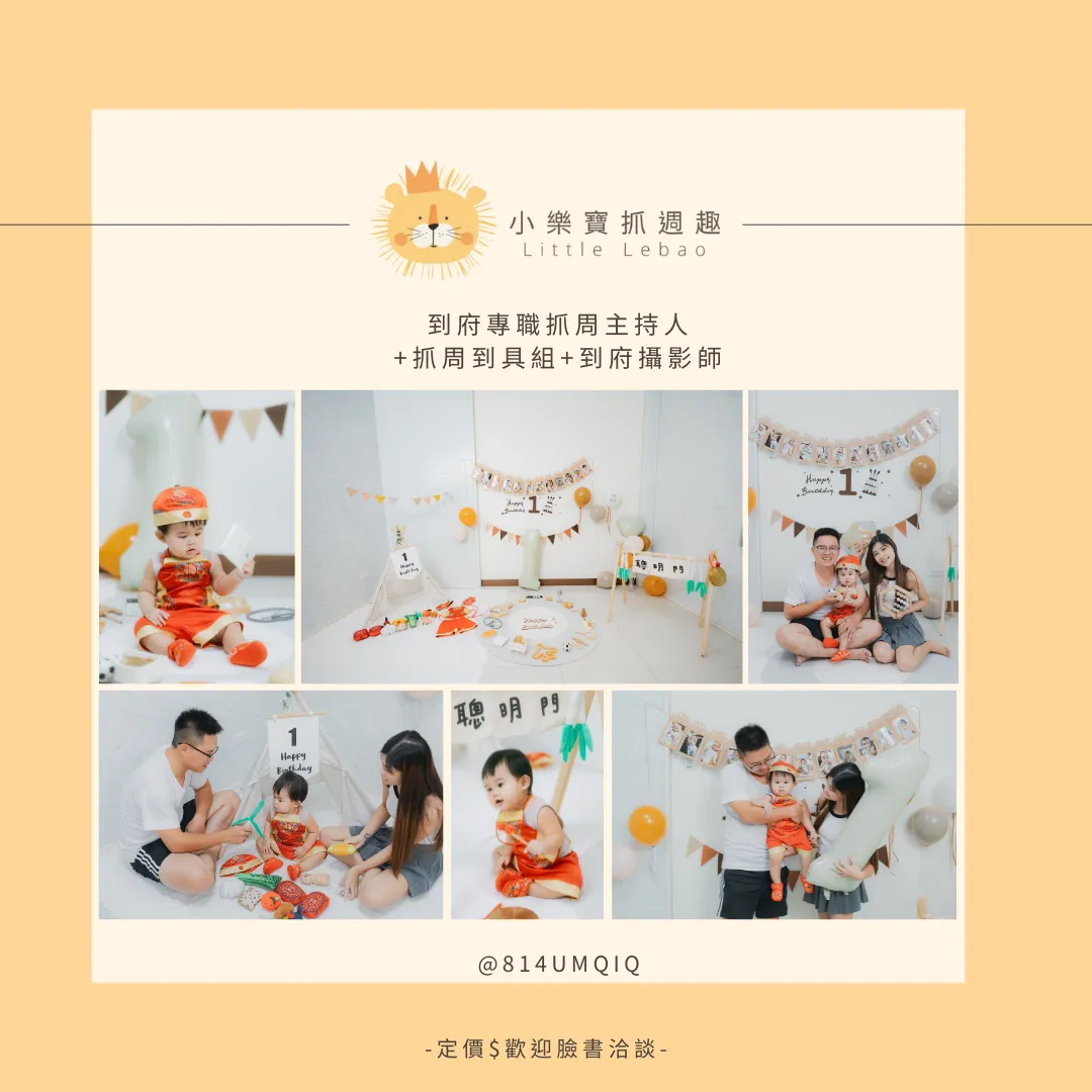 到府專職抓周主持人 +抓周到具組+到府攝影師