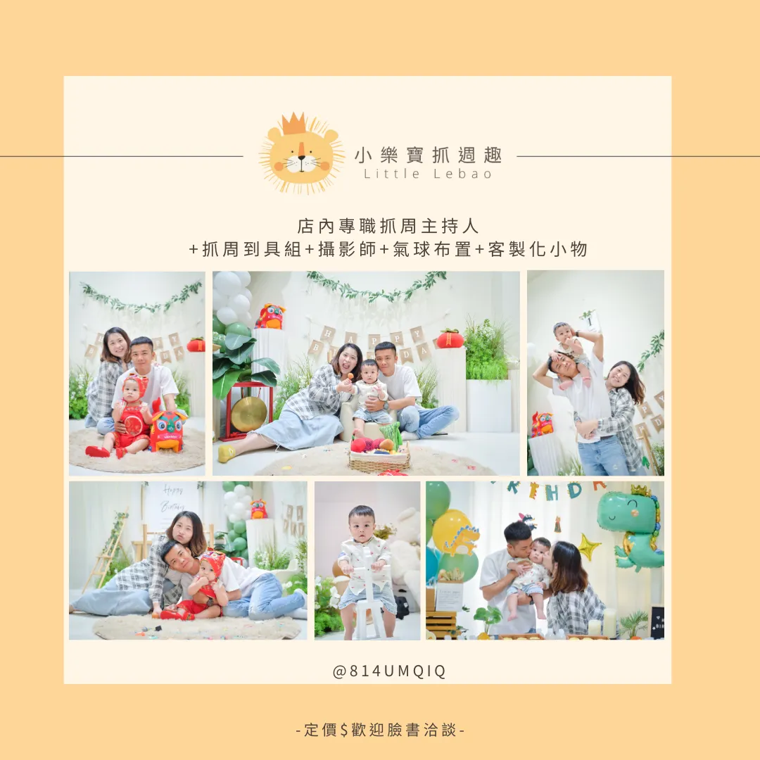 店內專職抓周主持人 +抓周到具組+攝影師+氣球布置+客製化小物