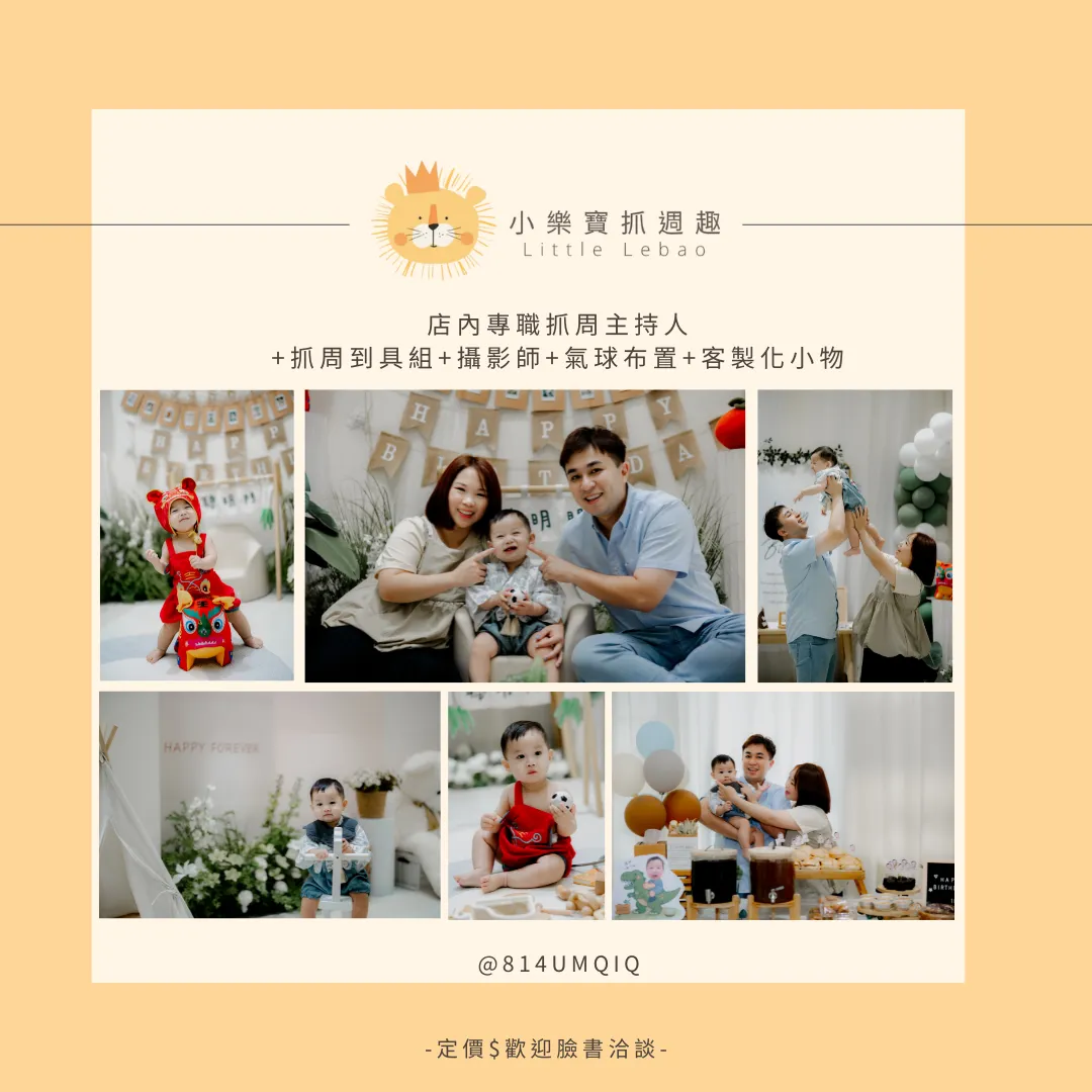 店內專職抓周主持人 +抓周到具組+攝影師+客製化+餐飲甜點