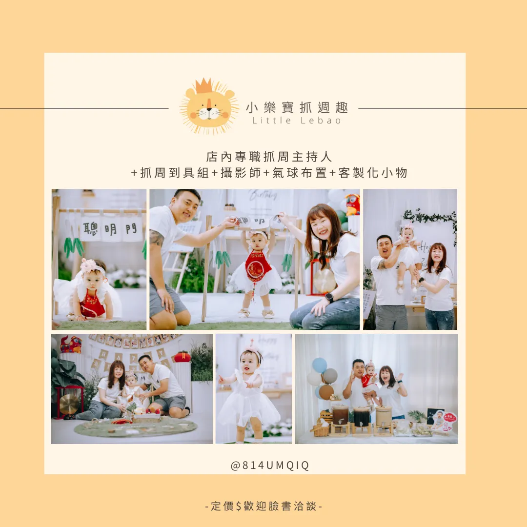 店內專職抓周主持人 +抓周到具組+攝影師+客製化小物