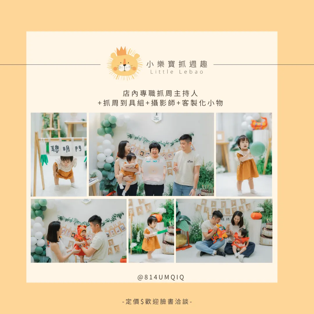店內專職抓周主持人 +抓周到具組+攝影師+客製化小物