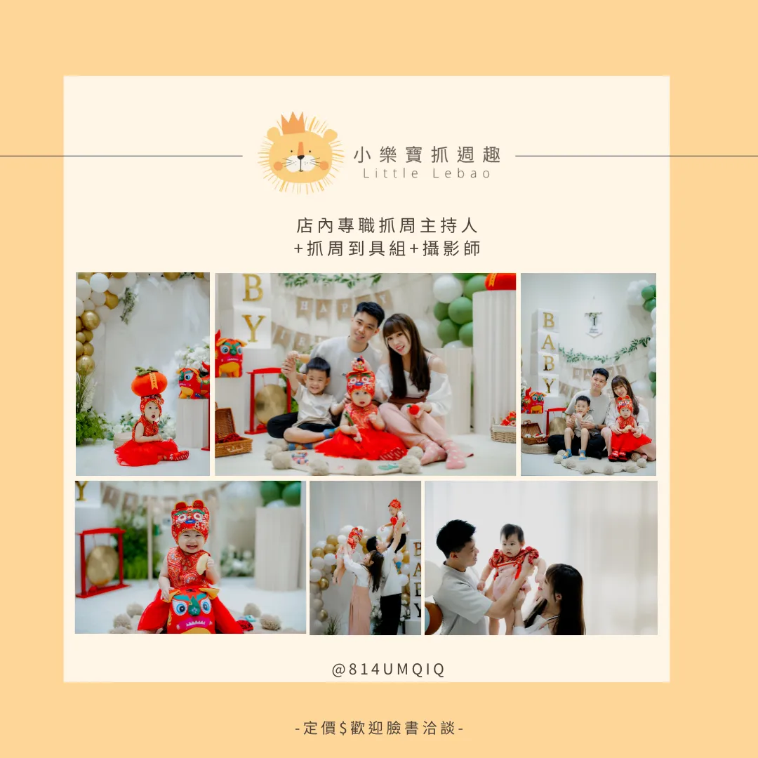 店內專職抓周主持人 +抓周到具組+攝影師
