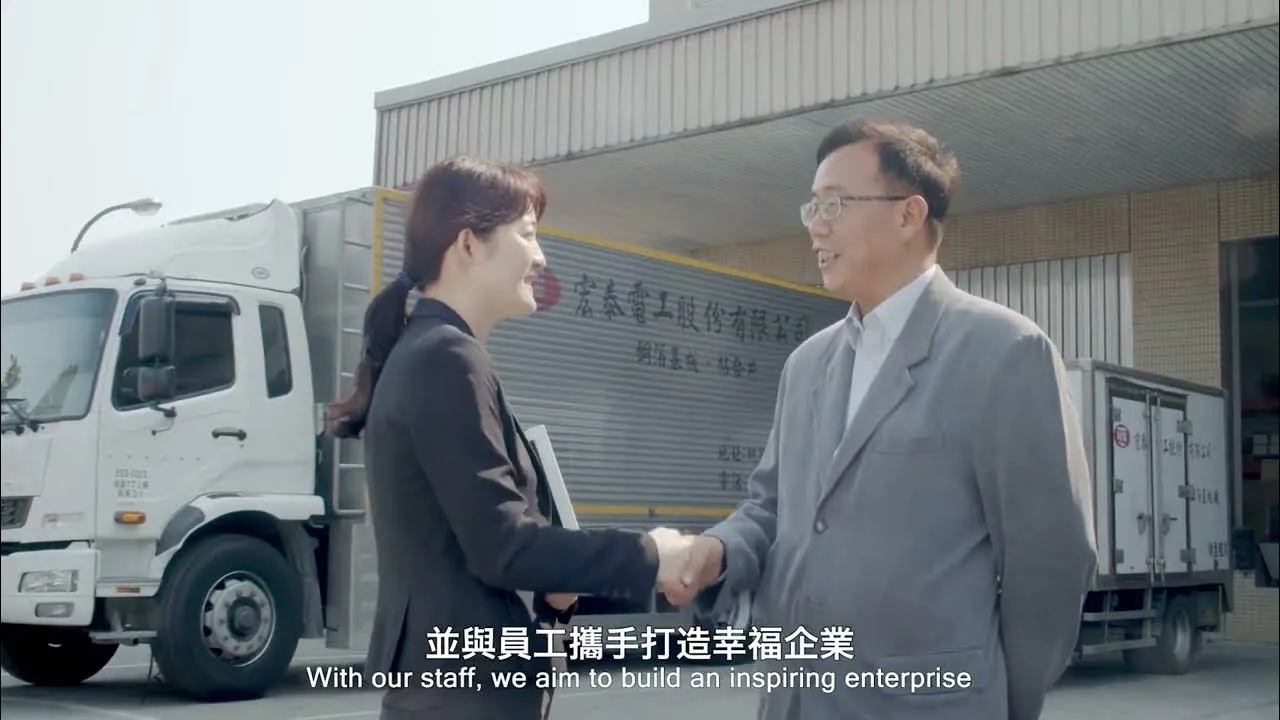 【宏泰電工】 I 企業簡介影片