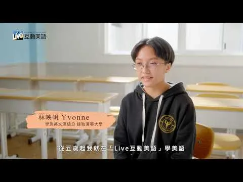 【Live互動美語】 I  學習見證影片