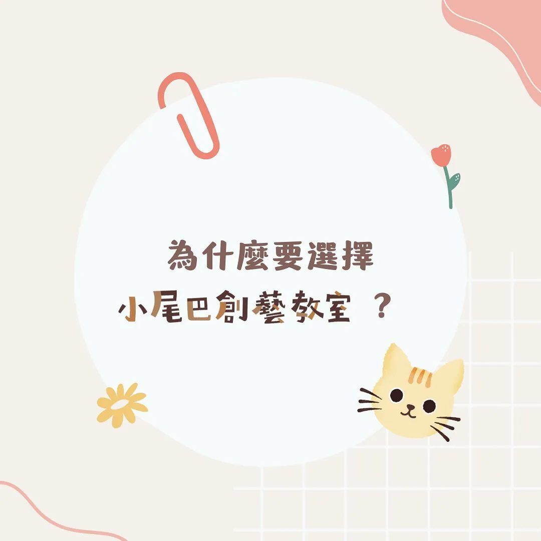為什麼要來 #小尾巴創藝教室 ？