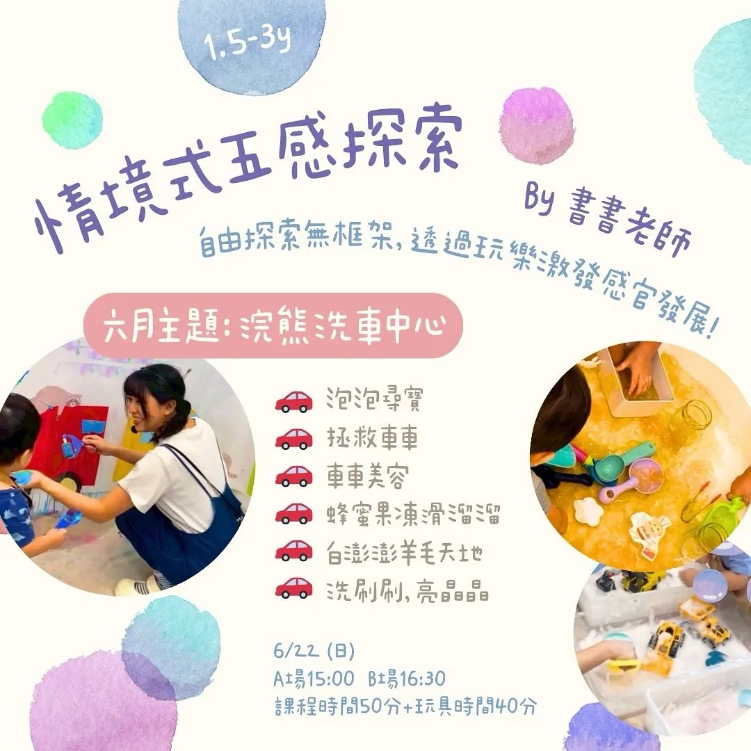 #情境式感官探索 浣熊洗車中心 開張囉！