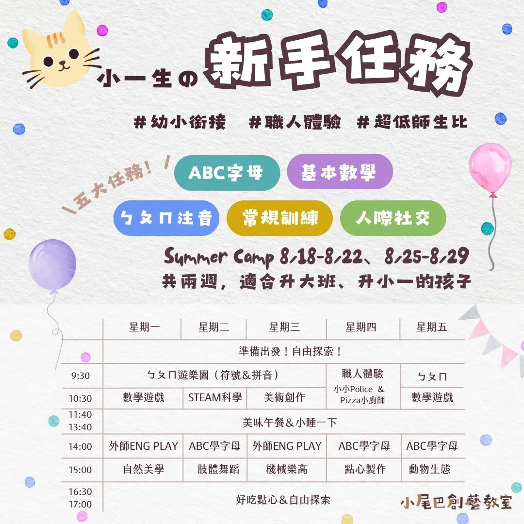 ▍2025 小一生の新手任務 ———幼小銜接成長營