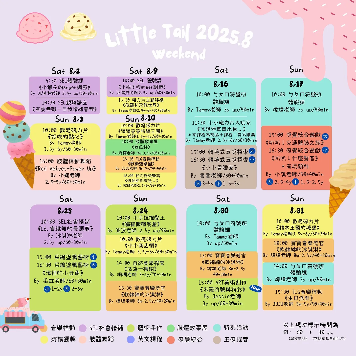 8月課表來啦！/