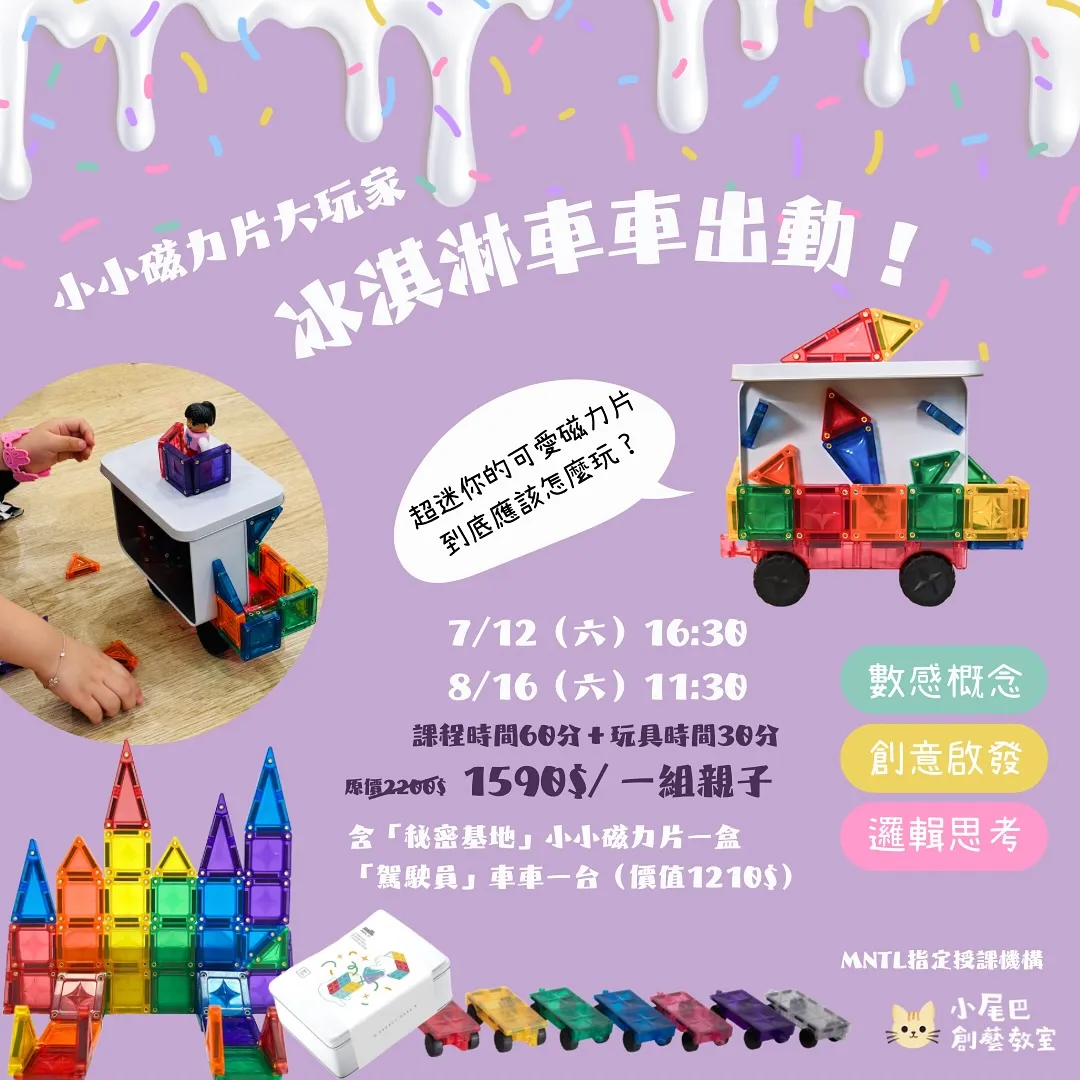 【小小磁力片大玩家｜冰淇淋車出動！】