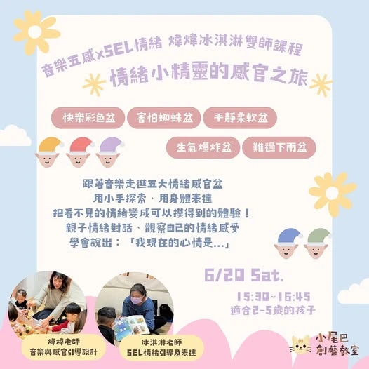 音樂五感 × SEL情緒