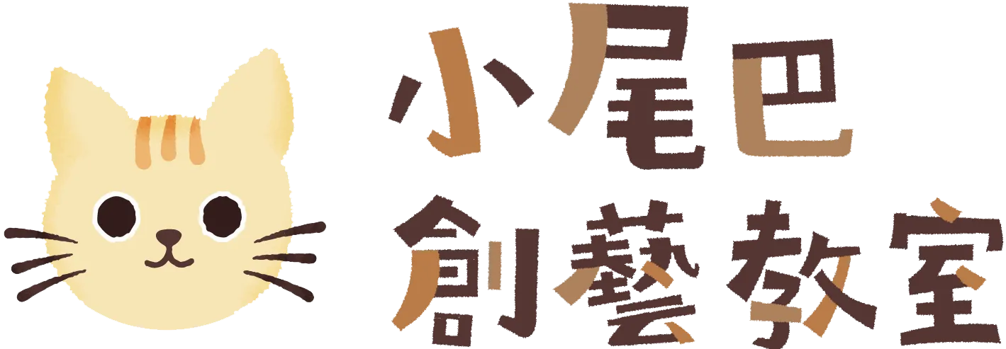 小尾巴創藝教室 Little Tail Kids-才藝班,安親班,台北才藝班,板橋安親班