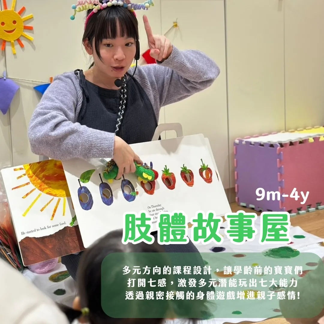 肢體故事屋