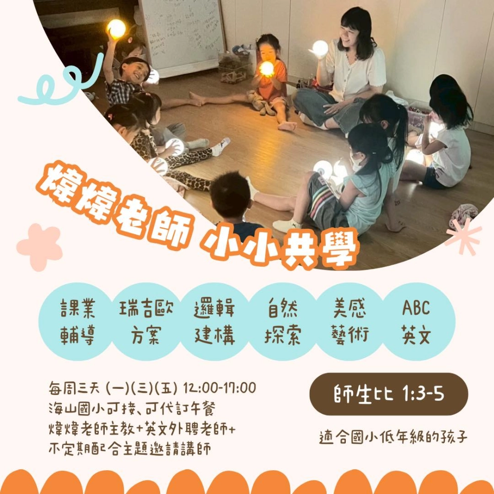 煒煒老師の小小共學課輔