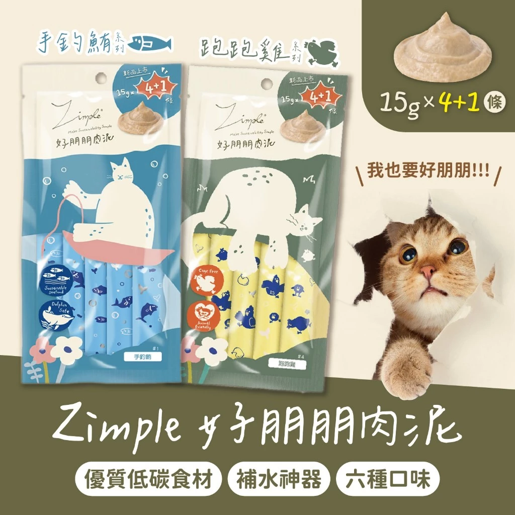 Zimple 好朋朋肉泥15g*5 貓零食 貓肉泥 肉泥條 貓肉條 貓零食 一包五條