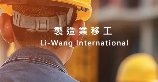 製造業申請資格與條件