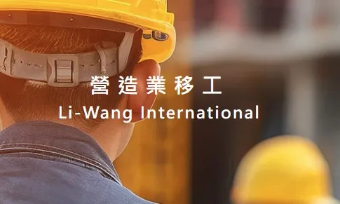 營造業移工申請資格與條件