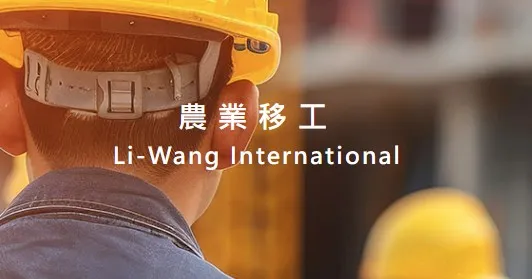 農業移工申請資格與條件