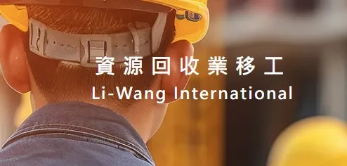 資源回收業移工申請資格與條件