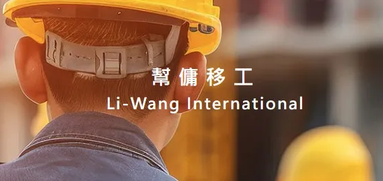 幫傭移工申請資格與條件