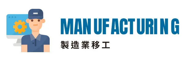 製造業移工｜申請資格