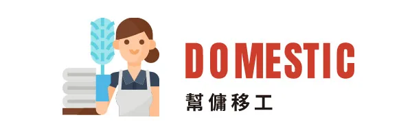 幫傭移工｜申請資格