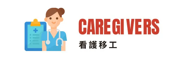 看護移工｜費用成本