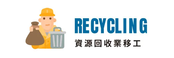 資源回收業移工｜無廠登