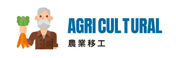 農業移工｜畜牧類