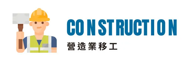 營造業移工申請｜重大工程類