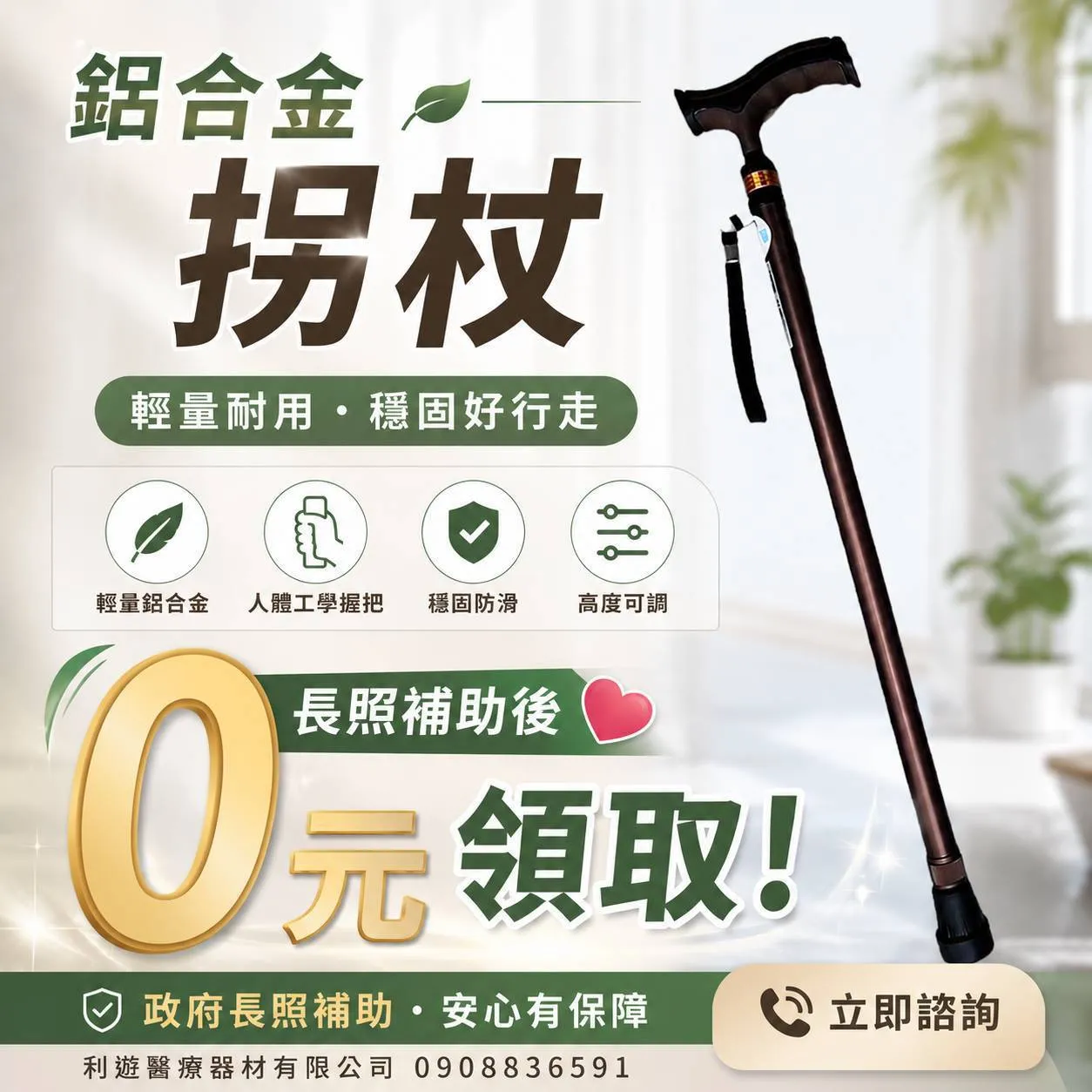 長輩走路沒信心？我們幫你代辦長照補助，拐杖 0元帶回家。
