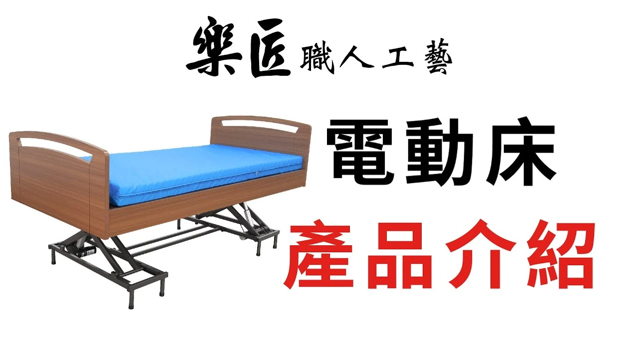 【樂匠】四馬達電動床-產品介紹
