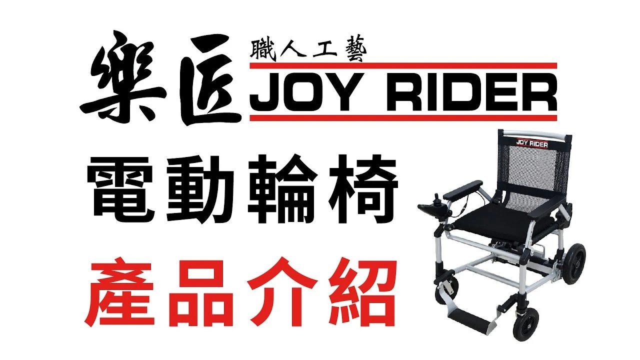 【樂匠】JOYRIDER 電動輪椅-產品介紹
