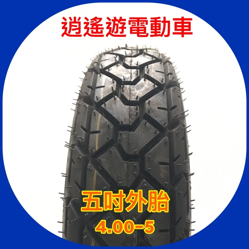 外胎｜ 4.00-5 五吋外胎 輪胎